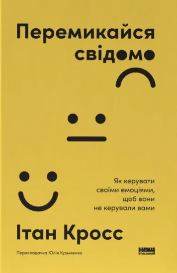 Зображення Перемикайся свідомо. Як керувати своїми емоціями, щоб вони не керували вами
