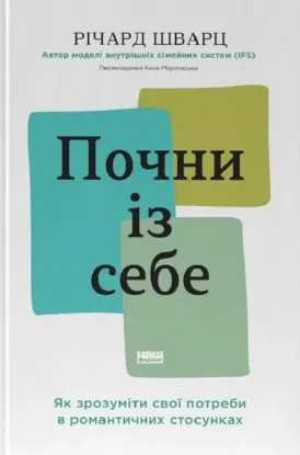 Зображення Почни із себе. Як зрозуміти свої потреби в романтичних стосунках
