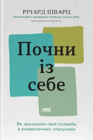 Зображення Почни із себе. Як зрозуміти свої потреби в романтичних стосунках