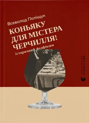 Зображення Коньяку для містера Черчилля!