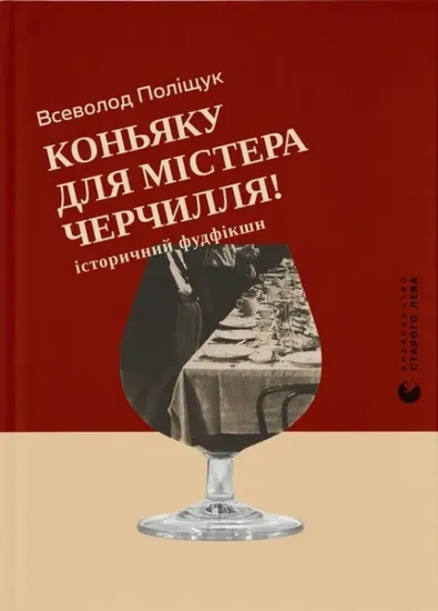 Зображення Коньяку для містера Черчилля!