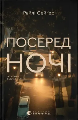 Зображення Посеред ночі