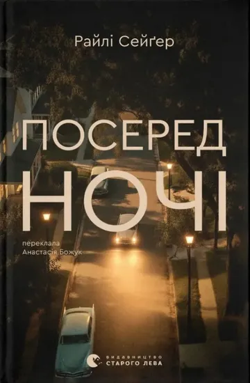 Зображення Посеред ночі