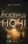 Изображение Посеред ночі
