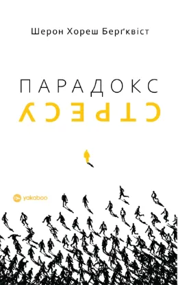 Зображення Парадокс стресу. Чому вам потрібен стрес для довгого, здорового та щасливого життя
