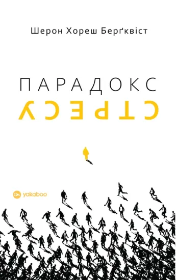 Зображення Парадокс стресу. Чому вам потрібен стрес для довгого, здорового та щасливого життя