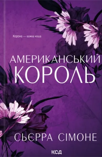 Зображення Американський король (Новий Камелот #3)