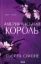 Изображение Американський король (Новий Камелот #3)