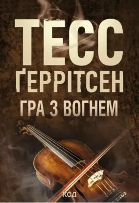 Зображення Гра з вогнем