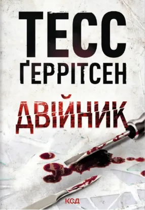 Зображення Двійник