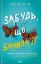 Зображення Забудь, що бачила її (Спитайте Андреа 0.5)