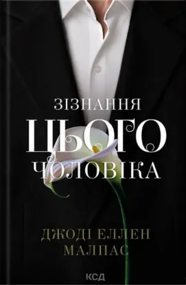 Зображення Зізнання цього чоловіка (Цей чоловік, кн.3)