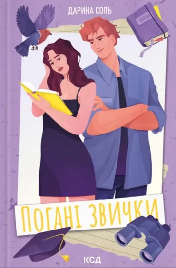 Зображення Погані звички