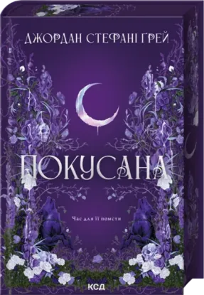 Зображення Покусана (кн.1)