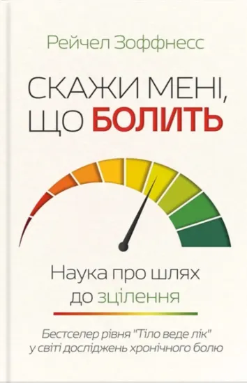 Зображення Скажи мені, що болить. Наука про шлях до зцілення