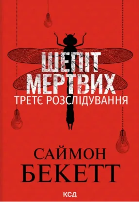 Зображення Шепіт мертвих. Третє розслідування