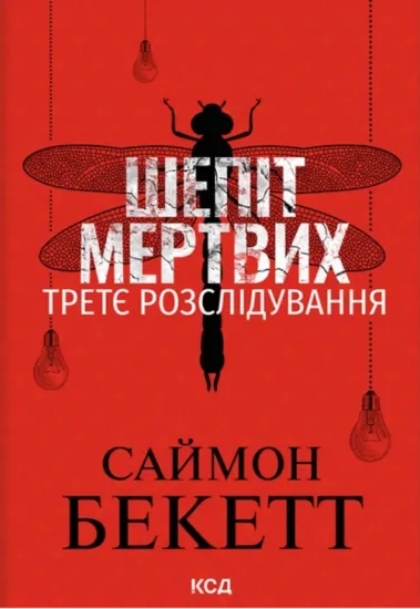 Зображення Шепіт мертвих. Третє розслідування