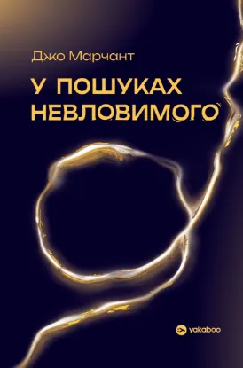 Зображення У пошуках невловимого. Наука про силу теперішнього моменту
