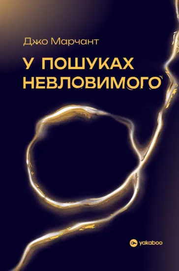 Зображення У пошуках невловимого. Наука про силу теперішнього моменту