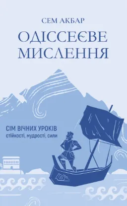 Зображення Одіссеєве мислення. Сім вічних уроків стійкості, мудрості, сили