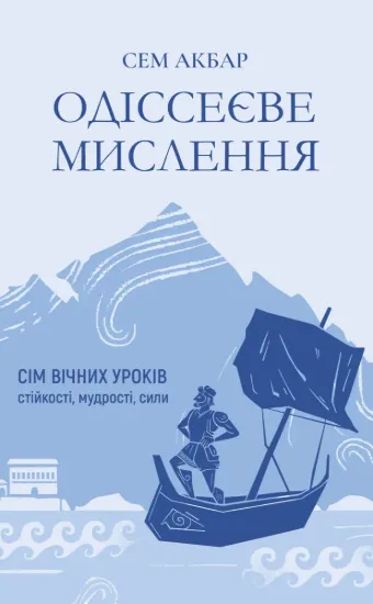 Зображення Одіссеєве мислення. Сім вічних уроків стійкості, мудрості, сили