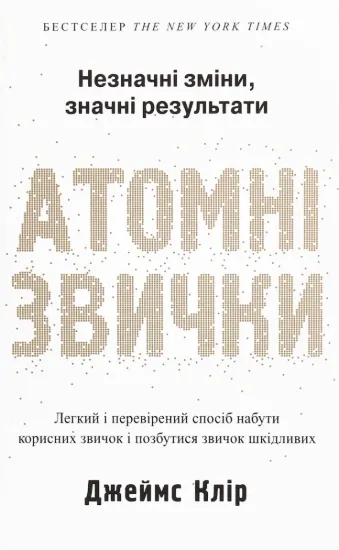 Изображение Атомні звички Легкий і перевірений спосіб набути корисних звичок і позбутися звичок шкідливих, 2-ге