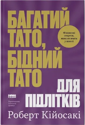 Изображение Багатий тато, бідний тато для підлітків. Секрети про гроші, які ти не вивчиш у школі