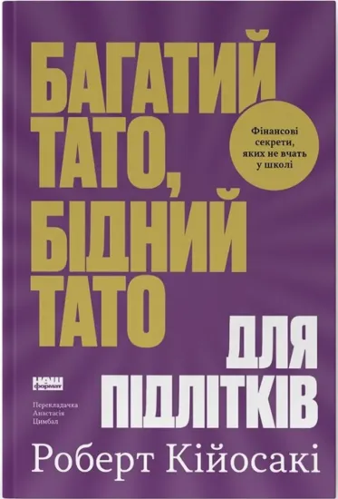 Изображение Багатий тато, бідний тато для підлітків. Секрети про гроші, які ти не вивчиш у школі