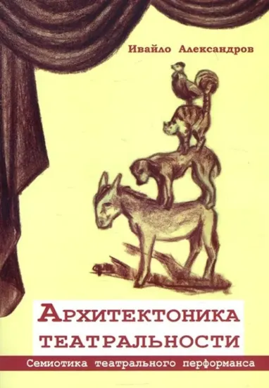 Зображення Архитектоника театральности. Семиотика театрального перфоманса