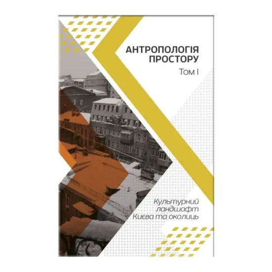 Зображення Антропологія простору. Том 1. Культурний ландшафт Києва та околиць