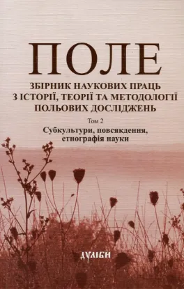 Зображення Поле. Збірник наукових праць з історії, теорії та методології польових досліджень. Том 2. Субкультури, повсякдення, етнографія науки