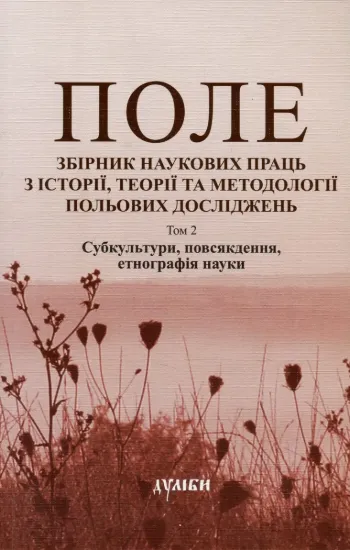 Зображення Поле. Збірник наукових праць з історії, теорії та методології польових досліджень. Том 2. Субкультури, повсякдення, етнографія науки