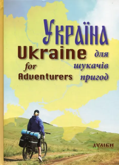 Зображення Україна для шукачів пригод