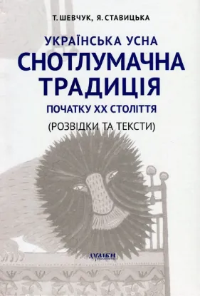 Зображення Українська усна снотлумачна традиція початку ХХ ст. (Розвідки і тексти)