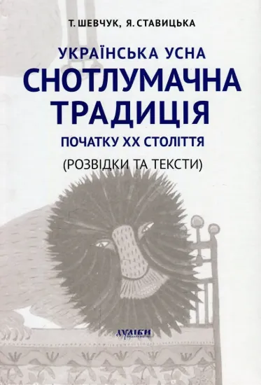 Зображення Українська усна снотлумачна традиція початку ХХ ст. (Розвідки і тексти)