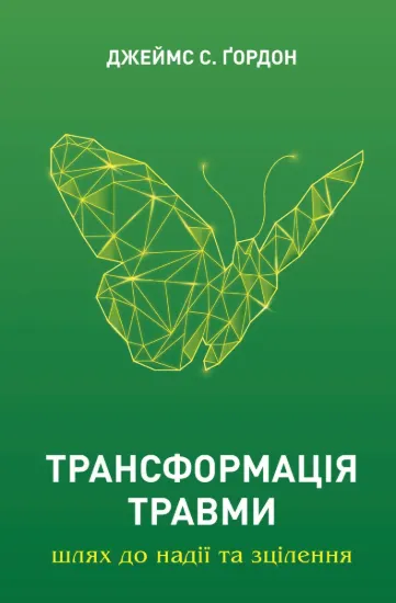 Зображення Трансформація травми