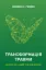 Изображение Трансформація травми