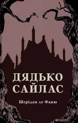 Зображення Дядько Сайлас