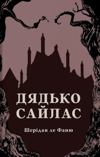 Зображення Дядько Сайлас