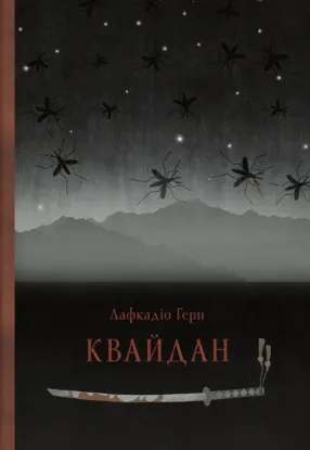 Зображення Квайдан. Історії та дослідження дивних речей
