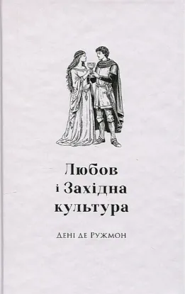 Зображення Любов і західна культура
