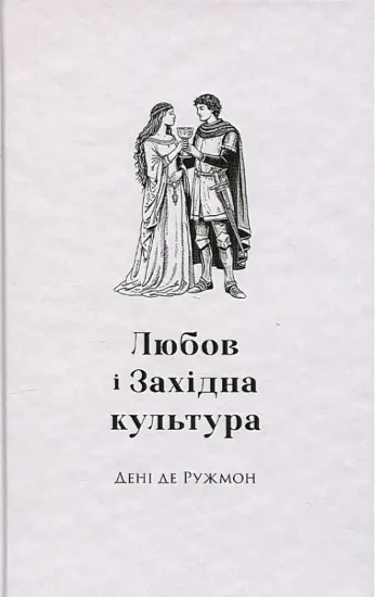 Зображення Любов і західна культура