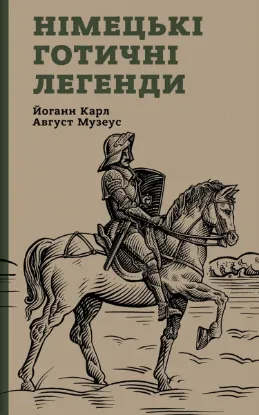 Зображення Німецькі готичні легенди