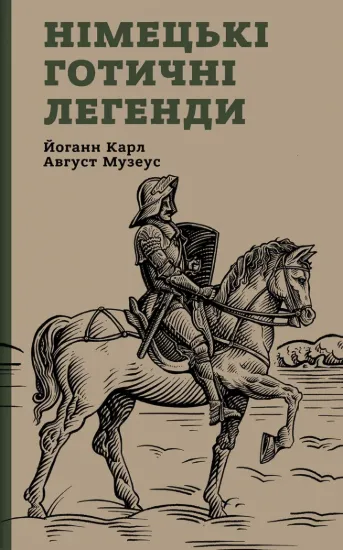 Зображення Німецькі готичні легенди