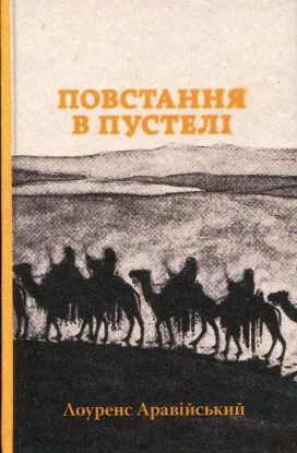 Зображення Повстання в пустелі