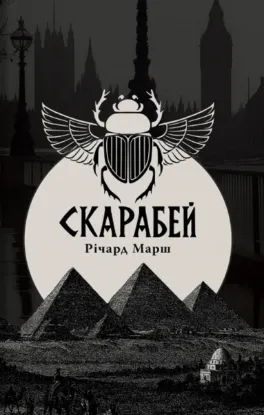 Зображення Скарабей