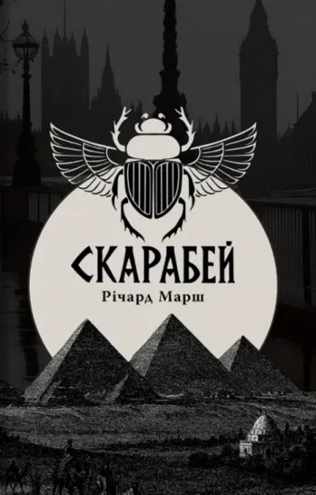 Зображення Скарабей