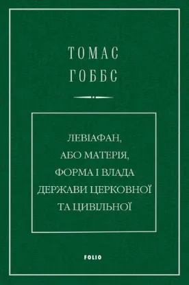 Зображення Левіафан, або Матерія, форма і влада держави церковної та цивільної