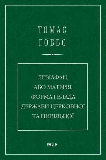Зображення Левіафан, або Матерія, форма і влада держави церковної та цивільної