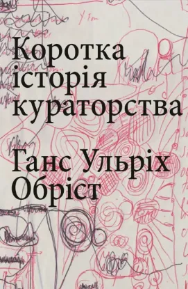 Зображення Коротка історія кураторства